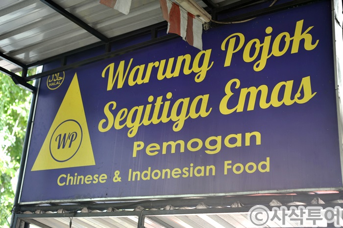 Warung Pojok Segitiga Emas Pemogan sign