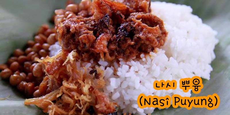 Nasi Puyung — Spicy Lombok Rice — original dish photograph 1