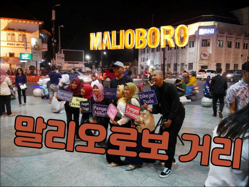 Malioboro Street — original visitor photograph 1