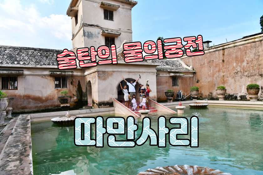 Taman Sari Water Castle — original visitor photograph 1