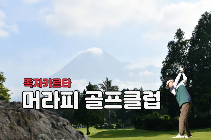 Merapi Golf Yogyakarta — original course and clubhouse photograph 1